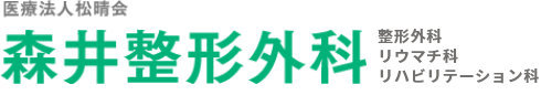 森井整形外科