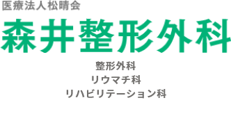 森井整形外科