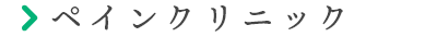 ペインクリニック